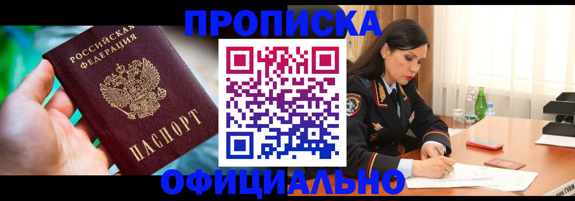 прописка паспорт в Первомайске