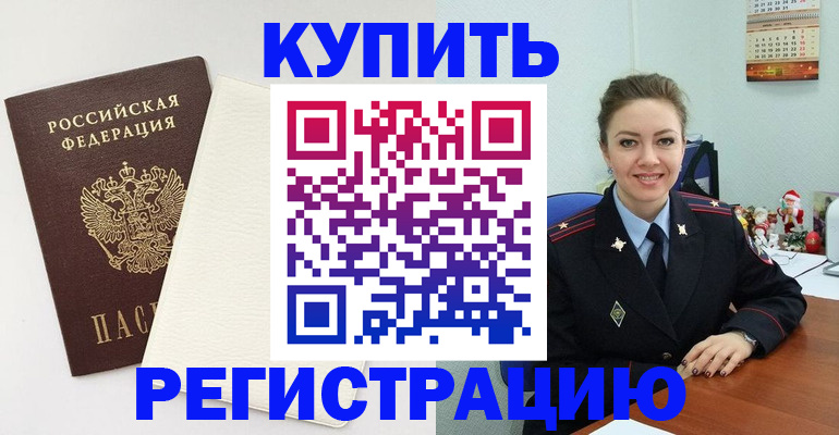 прописка регистрация в Первомайске